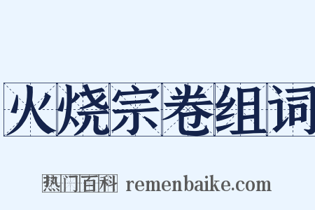 火烧宗卷组词是什么意思的图片